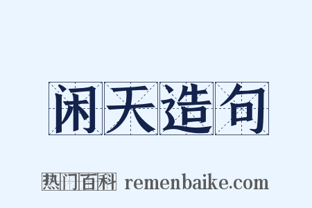 闲天造句是什么意思的图片